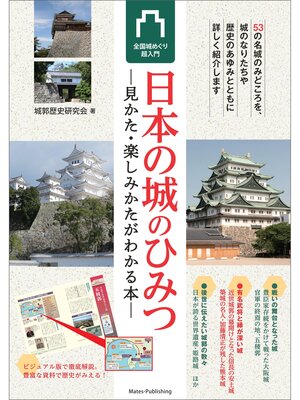cover image of 日本の城のひみつ　見かた・楽しみかたがわかる本　全国城めぐり超入門